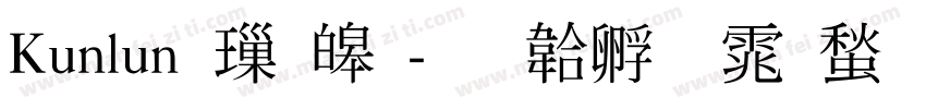 Kunlun 標準字体转换